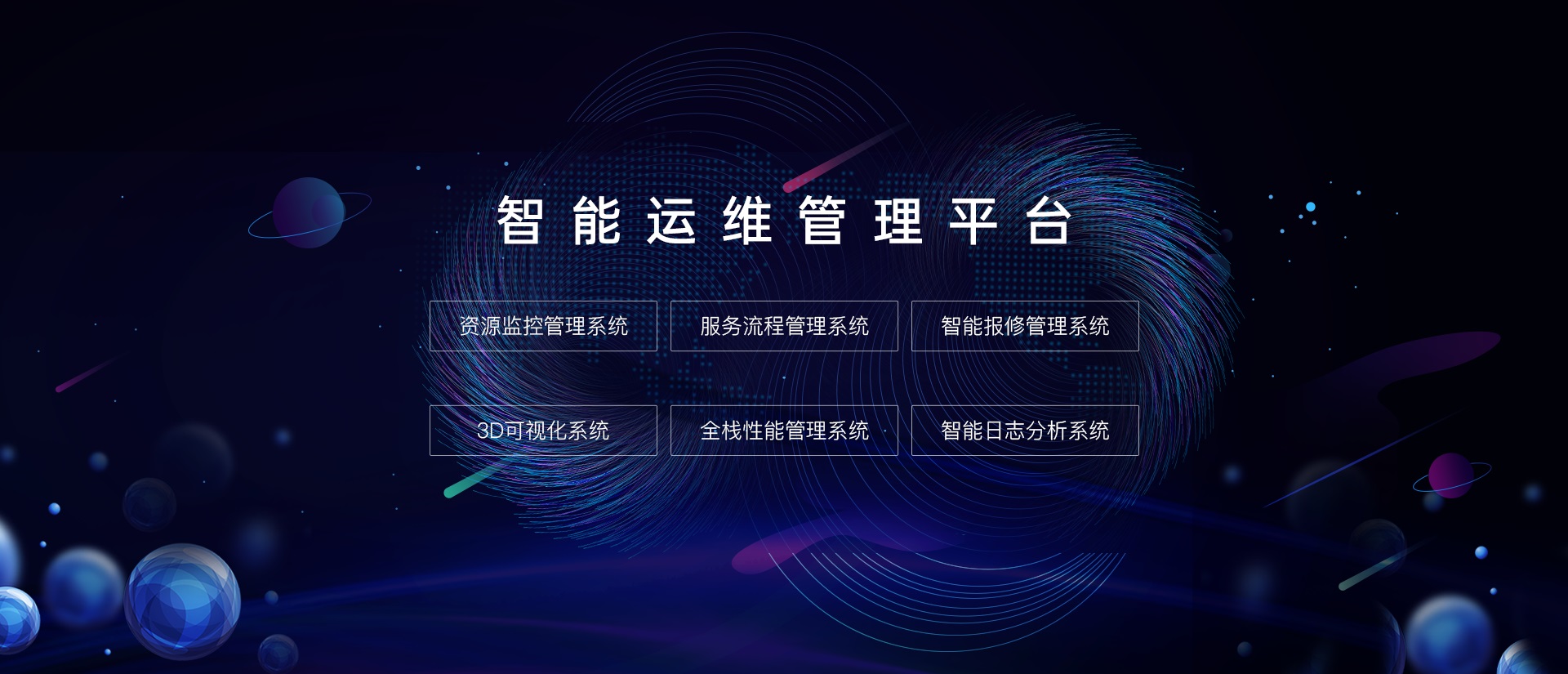 智能運維 智慧運維