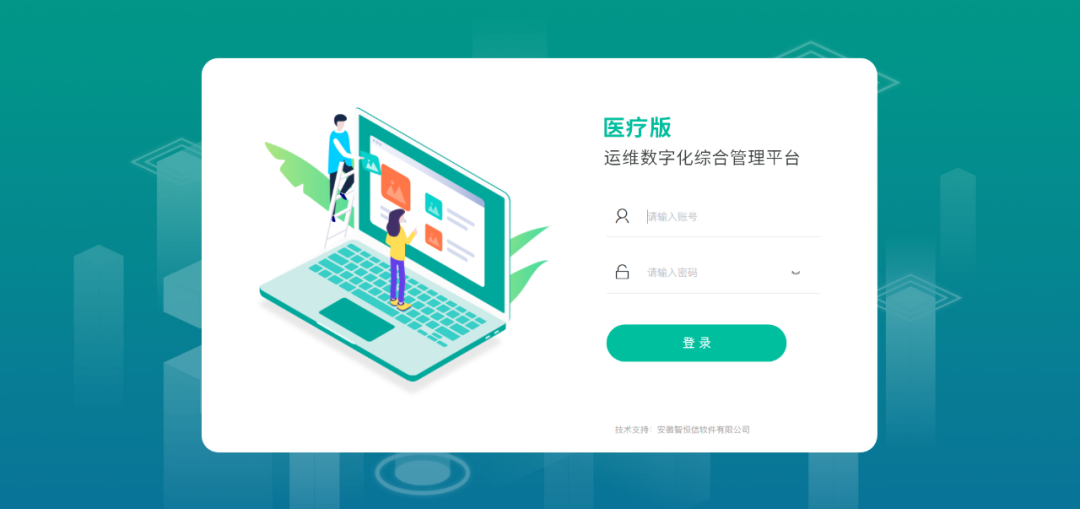 增效加速!智恒信運維數字化綜合管理平臺(醫療版)正式上線 增效加速!智恒信運維數字化綜合管理平臺(醫療版)正式上線