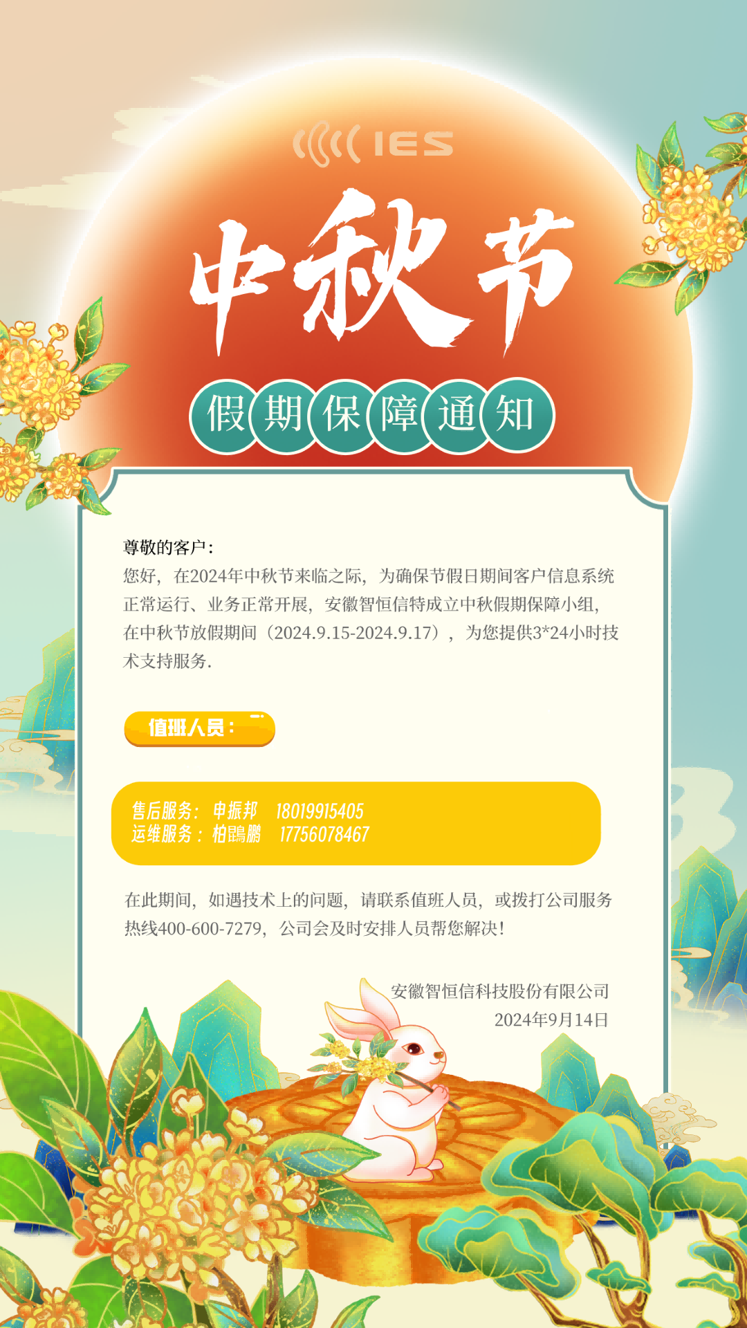 【通知】2024年中秋節假期保障通知