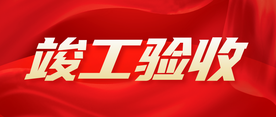【動態】智恒信歙縣人民醫院醫療能力提升項目裝飾及智能化工程項目順利通過驗收 【動態】智恒信歙縣人民醫院醫療能力提升項目裝飾及智能化工程項目順利通過驗收